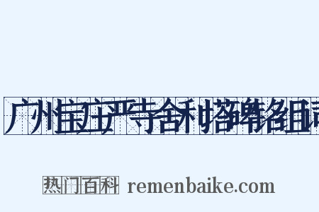 广州宝庄严寺舍利塔碑铭组词是什么意思的图片